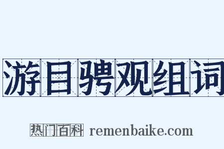 游目骋观组词是什么意思的图片